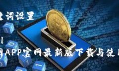 和关键词设置```xml中币网