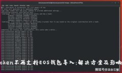 ImToken不再支持EOS钱包导入