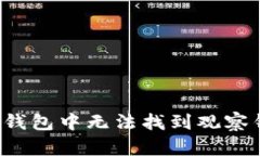 如何解决TP钱包中无法找到