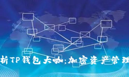 全面解析TP钱包大咖：加密资产管理新选择