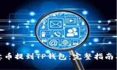 如何将欧意币提到TP钱包：