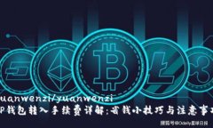 yuanwenzi/yuanwenzi  TP钱包转入