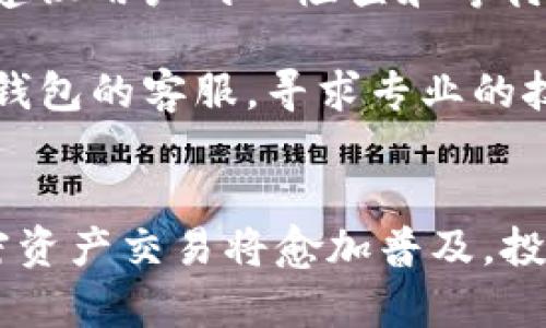 在TP钱包中通过合约地址购买数字货币的完整指南

guaijianciTP钱包, 合约地址, 买币, 数字货币, 加密资产/guanjianci

引言
随着区块链技术的迅速发展，数字货币的交易变得越来越普遍。TP钱包作为一个多功能的加密货币钱包，为用户提供了方便、安全的资金管理解决方案。通过合约地址购买数字货币是其中一种重要功能。本篇文章将详细介绍如何通过TP钱包的合约地址购买数字货币，帮助用户顺利迈入加密资产的世界。

什么是TP钱包？
TP钱包是一款用户友好的数字货币钱包，支持多种加密资产的存储和管理。用户可以通过TP钱包进行发币、收币、交易等操作。其主要优点包括安全性高、易于使用以及支持多链资产交易。TP钱包还集成了去中心化交易所（DEX），用户可以在平台上直接进行买卖交易，提升了交易的便利性。

什么是合约地址？
合约地址是智能合约在区块链上唯一标识符的一个地址。它用于与智能合约交互，进行代币的转账和交换。在区块链生态中，合约地址通常用于代表非同质化代币（NFT）、去中心化金融（DeFi）产品等各种资产。当用户通过合约地址购买数字货币时，实际上是与该合约进行交互，而非直接向某个账户进行转账。

如何通过TP钱包买币？
在TP钱包中，通过合约地址购买币的步骤相对简单，用户只需按照以下步骤操作即可：

ol
    listrong下载并安装TP钱包：/strong首先，确保你的手机已经安装了TP钱包应用，并且已经创建或导入了钱包。/li
    listrong选择币种：/strong在TP钱包主界面中，用户可以浏览支持的各种数字货币，选择需要购买的币种。/li
    listrong获取合约地址：/strong在进行购买之前，确保你已经获取了正确的合约地址，可以通过项目官网、社区或其他可靠来源获取。/li
    listrong进行交易：/strong在TP钱包中输入合约地址，选择要购买的数量，并确认交易。/li
    listrong完成确认：/strong根据网络的确认情况，投资者需等待交易完成，成功后数字资产将转入用户的钱包中。/li
/ol

在TP钱包中通过合约地址买币的注意事项
尽管操作过程简单，但用户在通过合约地址购买数字货币时，仍需要注意以下几点：

ol
    listrong确保合约地址的正确性：/strong输入的合约地址必须是准确无误的，以免造成资产损失。/li
    listrong了解项目背景：/strong在购买前，建议用户充分了解该数字货币项目的背景、团队及未来计划，以判断其投资价值。/li
    listrong注意交易费用：/strong根据不同的区块链网络，交易费用可能不同，用户需合理安排费用预算。/li
    listrong保持警惕：/strong在加密市场中，有许多骗局和欺诈行为，用户需提高警惕，避免上当受骗。/li
/ol

相关问题一：为什么选择TP钱包进行数字货币交易？
TP钱包的选择并非偶然，而是基于其多种优势。首先，TP钱包是一款去中心化的数字货币钱包，用户完全控制自己的私钥，从而确保了资产的安全性。此外，TP钱包支持多链资产，用户可以下载一个应用管理多个资产，减少了复杂度。同时，TP钱包还提供了友好的用户界面，使得即使没有经验的新手也能快速上手进行交易。

此外，TP钱包集成了去中心化交易所（DEX），用户可以直接在应用内进行买卖交易，简化了传统交易所的操作流程。同时，TP钱包的安全措施也非常到位，用户的私钥不会上传云端，从而降低了黑客攻击的风险。最重要的是，TP钱包使用方便并且支持多种语言，为全球用户提供了优质的服务。

相关问题二：使用合约地址交易的风险有哪些？
通过合约地址进行交易虽然快捷便利，但也存在一定的风险。首先，合约地址的输入错误可能导致资产永久丢失，如果不小心输入了错误的合约地址，转入的资金很可能找不回来。此外，当交易所或项目方的合约发生变化时，用户的资产也可能受到影响，特别是在使用某些新兴或缺乏透明度的项目时。

其次，智能合约本身也可能存在漏洞，如果合约被黑客攻击，则用户的资产可能面临危机。因此，在决定通过合约地址进行交易之前，用户需充分了解合约的代码以及背后的开发团队的声誉，确保项目的可靠性。同时，建议用户在进行大额交易时，先进行小额测试，确认没有问题后再进行大额交易，以降低风险。

相关问题三：如何确保合约地址的安全性？
确保合约地址的安全性是数字货币交易中至关重要的一步。首先，用户应该只使用官方网站和知名社区提供的合约地址，避免使用不明来源的地址，以免遭受欺诈。其次，在社交媒体和论坛上常常会有人发布不实信息，包括合约地址，用户要保持高度警惕，选择可靠的信息来源。

另外，可以借助合约地址验证工具来判断合约的真实性。部分专业网站和工具提供合约地址的验证服务，用户只需输入合约地址，即可查询相关信息。此外，了解项目的社群动态和反馈也是判断合约安全性的重要方式。如果某项目拥有活跃的社群以及透明的团队信息，那么相关的合约地址也往往更加可信。

相关问题四：如何判断一个数字货币项目的价值？
判断一个数字货币项目的价值并不简单，需要综合多个方面进行分析。首先，项目团队的背景至关重要，了解其开发团队的资历和成功经验可以帮助判断真实性和发展潜力。其次，项目的白皮书是了解其技术细节和商业模式的重要文档，用户应认真阅读和分析，以理解该项目的真实价值。

此外，社区的活跃程度和支持力度也是项目价值的重要指标，若一个项目拥有强大的社区基础则说明其在市场上有较高的认可度。与此同时，市场需求也是判断项目价值的重要因素，用户应关注数字货币的应用场景及市场需求情况。如果项目具备明确的应用前景，那么其价值就更值得期待。

相关问题五：TP钱包的安全性如何？
TP钱包的安全性是其被广泛使用的重要原因。首先，TP钱包采用了私钥存储离线的方式，这意味着用户的私钥不会存储在网络上，降低了被黑客攻击的风险。用户对自己的资金拥有完全的控制权，同时也能减少因中心化服务带来的安全隐患。

其次，TP钱包定期进行安全审计，确保其系统的稳定性和安全性。此外，TP钱包还支持多重签名功能，用户可以设置多个授权者进行交易确认，从而进一步增加了安全系数。TPS支持的笔记本备份功能，帮助用户在设备丢失或故障时，快速恢复钱包和资产，进一步提升了安全性。

相关问题六：TP钱包使用中的常见问题和解决方法
在使用TP钱包的过程中，用户可能会遇到一些常见问题。比如，有用户可能会反映无法完成交易，更多情况下是因为网络拥堵或输入的合约地址不正确，建议用户耐心检查和等待。同时，部分用户可能会对资产的转账速度存在疑问，通常情况下，交易的确认速度取决于网络的状态，用户可以选择支付更高的手续费以加快交易速度。

另外，如果用户的TP钱包应用出现异常，可以尝试重启应用程序或者升级到最新版本进行解决。此外，如发现仍然无法解决的问题，建议用户及时联系TP钱包的客服，寻求专业的技术支持。TP钱包通过开发者社区和在线讨论平台，为用户提供了丰富的解答和解决方案。

结论
通过TP钱包的合约地址购买数字货币虽然相对简单，但在操作过程中，用户需要注意合约地址的安全性以及了解项目的背景。随着市场的快速发展，加密资产交易将愈加普及，投资者应在充分了解信息的基础上进行决策，从而实现资产的安全增值。