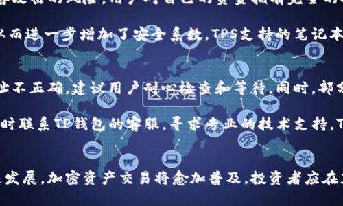 在TP钱包中通过合约地址购买数字货币的完整指南

guaijianciTP钱包, 合约地址, 买币, 数字货币, 加密资产/guanjianci

引言
随着区块链技术的迅速发展，数字货币的交易变得越来越普遍。TP钱包作为一个多功能的加密货币钱包，为用户提供了方便、安全的资金管理解决方案。通过合约地址购买数字货币是其中一种重要功能。本篇文章将详细介绍如何通过TP钱包的合约地址购买数字货币，帮助用户顺利迈入加密资产的世界。

什么是TP钱包？
TP钱包是一款用户友好的数字货币钱包，支持多种加密资产的存储和管理。用户可以通过TP钱包进行发币、收币、交易等操作。其主要优点包括安全性高、易于使用以及支持多链资产交易。TP钱包还集成了去中心化交易所（DEX），用户可以在平台上直接进行买卖交易，提升了交易的便利性。

什么是合约地址？
合约地址是智能合约在区块链上唯一标识符的一个地址。它用于与智能合约交互，进行代币的转账和交换。在区块链生态中，合约地址通常用于代表非同质化代币（NFT）、去中心化金融（DeFi）产品等各种资产。当用户通过合约地址购买数字货币时，实际上是与该合约进行交互，而非直接向某个账户进行转账。

如何通过TP钱包买币？
在TP钱包中，通过合约地址购买币的步骤相对简单，用户只需按照以下步骤操作即可：

ol
    listrong下载并安装TP钱包：/strong首先，确保你的手机已经安装了TP钱包应用，并且已经创建或导入了钱包。/li
    listrong选择币种：/strong在TP钱包主界面中，用户可以浏览支持的各种数字货币，选择需要购买的币种。/li
    listrong获取合约地址：/strong在进行购买之前，确保你已经获取了正确的合约地址，可以通过项目官网、社区或其他可靠来源获取。/li
    listrong进行交易：/strong在TP钱包中输入合约地址，选择要购买的数量，并确认交易。/li
    listrong完成确认：/strong根据网络的确认情况，投资者需等待交易完成，成功后数字资产将转入用户的钱包中。/li
/ol

在TP钱包中通过合约地址买币的注意事项
尽管操作过程简单，但用户在通过合约地址购买数字货币时，仍需要注意以下几点：

ol
    listrong确保合约地址的正确性：/strong输入的合约地址必须是准确无误的，以免造成资产损失。/li
    listrong了解项目背景：/strong在购买前，建议用户充分了解该数字货币项目的背景、团队及未来计划，以判断其投资价值。/li
    listrong注意交易费用：/strong根据不同的区块链网络，交易费用可能不同，用户需合理安排费用预算。/li
    listrong保持警惕：/strong在加密市场中，有许多骗局和欺诈行为，用户需提高警惕，避免上当受骗。/li
/ol

相关问题一：为什么选择TP钱包进行数字货币交易？
TP钱包的选择并非偶然，而是基于其多种优势。首先，TP钱包是一款去中心化的数字货币钱包，用户完全控制自己的私钥，从而确保了资产的安全性。此外，TP钱包支持多链资产，用户可以下载一个应用管理多个资产，减少了复杂度。同时，TP钱包还提供了友好的用户界面，使得即使没有经验的新手也能快速上手进行交易。

此外，TP钱包集成了去中心化交易所（DEX），用户可以直接在应用内进行买卖交易，简化了传统交易所的操作流程。同时，TP钱包的安全措施也非常到位，用户的私钥不会上传云端，从而降低了黑客攻击的风险。最重要的是，TP钱包使用方便并且支持多种语言，为全球用户提供了优质的服务。

相关问题二：使用合约地址交易的风险有哪些？
通过合约地址进行交易虽然快捷便利，但也存在一定的风险。首先，合约地址的输入错误可能导致资产永久丢失，如果不小心输入了错误的合约地址，转入的资金很可能找不回来。此外，当交易所或项目方的合约发生变化时，用户的资产也可能受到影响，特别是在使用某些新兴或缺乏透明度的项目时。

其次，智能合约本身也可能存在漏洞，如果合约被黑客攻击，则用户的资产可能面临危机。因此，在决定通过合约地址进行交易之前，用户需充分了解合约的代码以及背后的开发团队的声誉，确保项目的可靠性。同时，建议用户在进行大额交易时，先进行小额测试，确认没有问题后再进行大额交易，以降低风险。

相关问题三：如何确保合约地址的安全性？
确保合约地址的安全性是数字货币交易中至关重要的一步。首先，用户应该只使用官方网站和知名社区提供的合约地址，避免使用不明来源的地址，以免遭受欺诈。其次，在社交媒体和论坛上常常会有人发布不实信息，包括合约地址，用户要保持高度警惕，选择可靠的信息来源。

另外，可以借助合约地址验证工具来判断合约的真实性。部分专业网站和工具提供合约地址的验证服务，用户只需输入合约地址，即可查询相关信息。此外，了解项目的社群动态和反馈也是判断合约安全性的重要方式。如果某项目拥有活跃的社群以及透明的团队信息，那么相关的合约地址也往往更加可信。

相关问题四：如何判断一个数字货币项目的价值？
判断一个数字货币项目的价值并不简单，需要综合多个方面进行分析。首先，项目团队的背景至关重要，了解其开发团队的资历和成功经验可以帮助判断真实性和发展潜力。其次，项目的白皮书是了解其技术细节和商业模式的重要文档，用户应认真阅读和分析，以理解该项目的真实价值。

此外，社区的活跃程度和支持力度也是项目价值的重要指标，若一个项目拥有强大的社区基础则说明其在市场上有较高的认可度。与此同时，市场需求也是判断项目价值的重要因素，用户应关注数字货币的应用场景及市场需求情况。如果项目具备明确的应用前景，那么其价值就更值得期待。

相关问题五：TP钱包的安全性如何？
TP钱包的安全性是其被广泛使用的重要原因。首先，TP钱包采用了私钥存储离线的方式，这意味着用户的私钥不会存储在网络上，降低了被黑客攻击的风险。用户对自己的资金拥有完全的控制权，同时也能减少因中心化服务带来的安全隐患。

其次，TP钱包定期进行安全审计，确保其系统的稳定性和安全性。此外，TP钱包还支持多重签名功能，用户可以设置多个授权者进行交易确认，从而进一步增加了安全系数。TPS支持的笔记本备份功能，帮助用户在设备丢失或故障时，快速恢复钱包和资产，进一步提升了安全性。

相关问题六：TP钱包使用中的常见问题和解决方法
在使用TP钱包的过程中，用户可能会遇到一些常见问题。比如，有用户可能会反映无法完成交易，更多情况下是因为网络拥堵或输入的合约地址不正确，建议用户耐心检查和等待。同时，部分用户可能会对资产的转账速度存在疑问，通常情况下，交易的确认速度取决于网络的状态，用户可以选择支付更高的手续费以加快交易速度。

另外，如果用户的TP钱包应用出现异常，可以尝试重启应用程序或者升级到最新版本进行解决。此外，如发现仍然无法解决的问题，建议用户及时联系TP钱包的客服，寻求专业的技术支持。TP钱包通过开发者社区和在线讨论平台，为用户提供了丰富的解答和解决方案。

结论
通过TP钱包的合约地址购买数字货币虽然相对简单，但在操作过程中，用户需要注意合约地址的安全性以及了解项目的背景。随着市场的快速发展，加密资产交易将愈加普及，投资者应在充分了解信息的基础上进行决策，从而实现资产的安全增值。