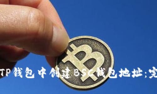 如何在TP钱包中创建BSC钱包地址：完整指南