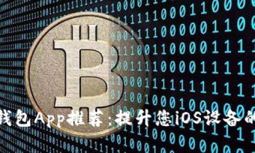 最佳数字钱包App推荐：提升您iOS设备的支付体验