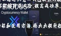 如何使用TP钱包安全、便捷