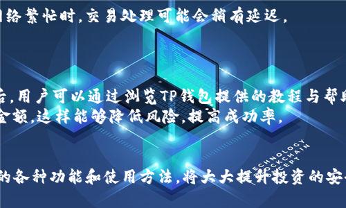 如何使用TP钱包安全、便捷地购买数字货币/  
TP钱包,数字货币,购买,安全,便捷/guanjianci

引言
在近年来，数字货币已经逐渐成为全球投资者关注的焦点。与传统金融市场相比，数字货币市场体现出了更高的灵活性与成长性。TP钱包作为一款热门的数字货币钱包，不仅能满足用户的存储需求，同时也支持多种数字货币的购买功能。在这篇文章中，我们将深入探讨如何使用TP钱包来购买数字货币，确保用户在操作过程中的安全与便捷。

TP钱包的基本功能
TP钱包不仅是一款简单的钱包应用，它具有多种功能，包括但不限于数字货币的储存、转账、交易和购买。用户可以通过TP钱包轻松管理自己的数字资产，无论是比特币、以太坊还是其他主流币种。
其中，购买数字货币的功能尤为重要。用户可以通过将法币兑换为数字货币，迅速拓展自己的投资组合。而TP钱包提供了多种支付方式，让用户可以根据自己的需求选择最方便的付款方式。

如何在TP钱包中购买数字货币
在TP钱包中购买数字货币的步骤相对简单。整体流程可以分为几个主要阶段。

h4下载并安装TP钱包/h4
首先，用户需要在其手机或设备上下载并安装TP钱包应用。无论是iOS还是Android系统，TP钱包都提供了便捷的下载链接。安装完成后，用户需要通过电子邮件或手机号码注册一个账户。

h4完成身份验证/h4
在TP钱包中购买数字货币前，用户可能需要进行身份验证。这通常包括提供身份证明文件和实名认证。完成这一过程后，用户即可开始购买数字货币。

h4选择合适的交易对/h4
TP钱包支持多种交易对，用户可以根据自己的需求选择比特币、以太坊等数字货币进行购买。在选择完毕后，用户可以输入购买金额以及相关的支付方式。

h4完成交易及查看资产/h4
确认所有信息无误后，用户可以提交交易。交易成功后，用户可以在TP钱包的“资产”页面中查看新增的数字货币。这一过程非常快速，大多数交易会在几分钟内完成。

TP钱包购买数字货币的优势
使用TP钱包购买数字货币带来了多重优势。

h4安全性/h4
TP钱包采用了多层安全机制，保障用户资金安全。每笔交易都需要验证，系统也会定期更新以防止安全漏洞。

h4便捷性/h4
用户可以在手机上随时随地进行交易，避免了繁琐的桌面操作。这种随时随地的操作体验极大地方便了用户，尤其是那些新手用户。

h4多币种支持/h4
TP钱包支持多种数字货币及法币，用户可以根据自己的需求灵活选择。这一功能尤其对于多元化投资者非常友好。

潜在风险和注意事项
尽管TP钱包提供了多层安全保护，但用户在购买数字货币时仍需关注潜在的风险。

h4市场波动性/h4
数字货币市场波动性极大，投资者在购买前需了解市场动态，以免在高价位投资。

h4安全隐患/h4
用户需要妥善保管自己的私钥与密码，避免因泄露而导致资产损失。同时，务必确保下载TP钱包的官方应用，以防下载到假冒软件。

常见问题解答

h4问题一：TP钱包支持哪些数字货币？/h4
TP钱包支持多种主流数字货币，包括比特币（BTC）、以太坊（ETH）、莱特币（LTC）、Ripple（XRP）等。用户可以根据不同的需求选择相应的数字货币进行投资。此外，TP钱包还会定期更新，增加更多新兴数字货币，为用户提供更大的灵活性。
在选择投资的数字货币时，用户应研究其基本面及技术面，选取自己熟悉且认可的币种进行投资。

h4问题二：如何保护TP钱包的安全？/h4
保护TP钱包的安全非常重要。首先，用户应启用二步验证功能，每次登录或进行交易时都需进行额外的身份验证。此外，不要随意分享自己的私钥和密码，定期更新密码也是一种有效的安全措施。同时，定期备份钱包文件，确保万一发生设备丢失或损坏，仍能恢复资金。
最后，用户还应保持设备的安全性，包括保证防病毒软件的更新，避免在公共Wi-Fi下进行敏感操作等。

h4问题三：TP钱包的手续费是多少？/h4
TP钱包的手续费一般由交易所设定，费用会根据不同的交易对有所不同。一般来说，手续费在千分之一到千分之五之间，具体收费标准用户可在使用TP钱包进行交易时查看。但需要注意的是，手续费并不是静态的，市场波动及网络拥堵等因素会导致费用的变化。
用户在进行交易时，提前了解手续费可以帮助计算投资成本，尤其是在大额交易中，手续费将占据相对较大的比例。

h4问题四：我可以在TP钱包里存储法币吗？/h4
TP钱包主要是用于存储和管理数字货币，而不支持直接存储法币。但用户可以通过 app 提供的法币购买功能，将法币兑换为数字货币。因此，虽然用户无法存储法币，仍然可以通过 TP 钱包来进行法币与数字货币的转换。
此外，用户在使用TP钱包购买数字货币时，可以选择多种支付方式，如银行卡转账、信用卡支付等，确保操作便捷。

h4问题五：TP钱包的交易速度怎么样？/h4
TP钱包的交易速度通常是比较快的，一般情况下，用户提交的交易会在几分钟内完成。这一速度取决于网络状况以及数字货币的交易拥堵程度。在网络繁忙时，交易处理可能会稍有延迟。
用户在进行大额交易时，可以选择在网络空闲时段进行，以提高交易速度。

h4问题六：新手如何快速上手TP钱包？/h4
对于新手用户而言，快速上手TP钱包可以遵循以下几个步骤。首先，下载并安装TP钱包应用，确保使用官方版本。其次，注册账户并完成身份验证。之后，用户可以通过浏览TP钱包提供的教程与帮助文档，了解基本功能和用法。
在进行首次交易时，建议新手先从少量资金开始，熟悉整个流程，包括选择交易对、输入金额及确认交易等步骤。积累了一定经验后再逐步增加投资金额，这样能够降低风险，提高成功率。

结论
使用TP钱包购买数字货币，为用户的投资之旅提供了安全、便捷的选择。尽管市场充满风险，但防范措施能够帮助用户更好地进行投资。了解TP钱包的各种功能和使用方法，将大大提升投资的安全性和便利性。希望这篇文章能够为所有对数字货币感兴趣的用户提供有用的信息和指导。