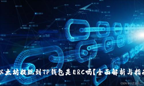 以太坊提现到TP钱包是ERC吗？全面解析与指南