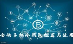 最安全的手机冷钱包推荐