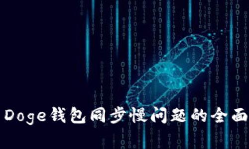 解决Doge钱包同步慢问题的全面指南