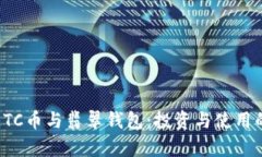 全面解析ETC币与翡翠钱包