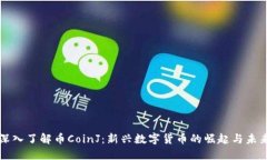 深入了解币CoinJ：新兴数字