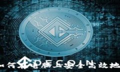   TP钱包使用指南：如何在