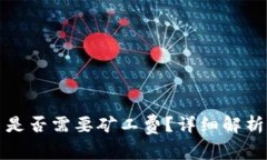 TP钱包取消交易是否需要矿