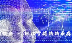 狗狗币官方钱包使用教程