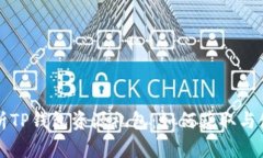 全面解析TP钱包资源礼包：