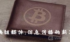 区块链媒体：信息传播的