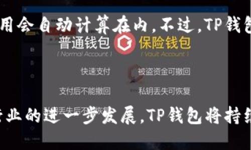 请注意：我的回答基于截至2023年10月之前的数据，实际用户数量可能会发生变化。

## 用户数量分析

### 1. TP钱包的概述

TP钱包是一个区块链钱包，主要用于存储和管理各种数字资产，如加密货币和代币。随着区块链技术的发展，越来越多的人开始使用数字钱包以便更加安全和便利地管理自己的数字资产。TP钱包以其用户友好的界面和高安全性赢得了用户的青睐。

### 2. TP钱包的用户数量

目前在全球范围内，TP钱包的用户数量正在快速增长。然而，由于不同的统计来源和时间窗口，确切的用户数量可能会有所不同。根据一些市场调研和报告，TP钱包的活跃用户数量估计在几百万到上千万不等。这个增长主要得益于加密市场的普及、NFT的兴起以及DeFi（去中心化金融）的快速发展。

## 用户数量影响因素

用户数量的变化受多种因素的影响，包括：

### 3. 区块链市场的状况

区块链市场的整体健康状况直接影响到数字钱包的用户数量。在市场繁荣时期，更多的人愿意投资加密货币，因此钱包的用户自然会增加。

### 4. 钱包的功能和安全性

TP钱包不断更新升级，增加多种功能，如DeFi借贷、NFT交易等。这些功能能够吸引更多用户注册和使用。同时，高级的安全性和用户隐私保护机制也让用户更加放心。

### 5. 社区和用户支持

社区的活跃程度，用户的反馈和支持也在一定程度上影响着钱包的用户数量。一个良好的社区环境能够吸引更多的用户加入。

### 6. 市场竞争

在众多区块链钱包中，TP钱包也面临着来自其他钱包的竞争，这些竞争者可能会吸引一部分潜在用户。

## 未来的用户增长展望

展望未来，TP钱包的用户数量可能会继续增长，特别是在以下几个方面：

- **功能扩展**：TP钱包将不断增加更多的功能，以满足不同用户的需求。
  
- **用户教育**：提供更多的教程和指南，以帮助新用户更好地理解和使用数字资产管理工具。

- **跨平台适配**：手机和网页端的用户体验，以便更多用户能够方便地访问和使用。

## 结论

总的来说，TP钱包的用户数量是一个动态变化的数字，确切的用户数量需要通过相关的市场研究和数据分析来获取。随着区块链技术的不断发展，TP钱包的用户基数有望进一步增长。

## 常见问题解答

### 1. TP钱包的安全性如何？

安全性是数字钱包用户最为关注的因素之一。TP钱包采取了多重安全措施，包括数据加密、两步验证和冷储存等技术，以确保用户资产的安全。此外，用户也可以通过不断更新钱包和设置强密码来进一步增强自己的安全性。每个用户在使用钱包时，切勿轻信陌生来源的链接和信息，以确保账户安全。

### 2. TP钱包支持哪些加密货币？

TP钱包支持多种主流加密货币，比如比特币、以太坊、波卡等。同时，它也支持许多基于ERC20标准的代币。这使得用户在一个平台上就能方便地管理多种数字资产，大大提高了使用的便利性。

### 3. 如何使用TP钱包进行交易？

使用TP钱包进行交易非常简单。用户只需下载并安装TP钱包应用，创建自己的账户，便可开始使用。首先，用户需要在钱包中存入加密货币，然后选择发送或接收交易。输入接收方的地址和金额后，确认信息即可完成交易。整个过程大约只需几分钟，非常迅速。

### 4. TP钱包如何进行备份和恢复？

备份和恢复是钱包用户必须掌握的技能，以防丢失访问权限。TP钱包提供了备份选项，用户可以通过保存助记词和私钥来完成备份。如果在某个时间失去了手机或需要更换设备，可以通过助记词或私钥恢复访问权限。务必保管好这些信息，切勿向任何第三方泄露。

### 5. TP钱包支持NFT交易吗？

是的，TP钱包支持NFT的存储与交易。用户可以直接在钱包中管理自己的NFT资产，同时也能通过集成的平台进行交易。随着NFT市场的持续扩展，TP钱包提供的这项功能无疑将吸引更多用户。用户只需在钱包中选择相关功能，便可轻松管理自己的NFT作品。

### 6. TP钱包是否需要手续费？

TP钱包在进行交易时通常会收取一定的手续费，这主要是由于区块链网络本身规定的矿工费。当用户发送或接收加密货币时，这笔费用会自动计算在内。不过，TP钱包在其他服务和功能的费用上，可能会有所不同，因此用户在使用之前最好先查看相关的费用说明。

## 结束语

TP钱包凭借其创新的功能和高安全性，吸引了大量用户。虽然具体用户数字难以确认，但用户的持续增长趋势是明确的。随着区块链行业的进一步发展，TP钱包将持续为用户提供更好的服务，吸引更多用户加入。