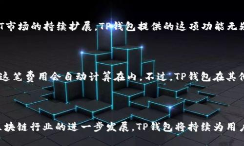 请注意：我的回答基于截至2023年10月之前的数据，实际用户数量可能会发生变化。

## 用户数量分析

### 1. TP钱包的概述

TP钱包是一个区块链钱包，主要用于存储和管理各种数字资产，如加密货币和代币。随着区块链技术的发展，越来越多的人开始使用数字钱包以便更加安全和便利地管理自己的数字资产。TP钱包以其用户友好的界面和高安全性赢得了用户的青睐。

### 2. TP钱包的用户数量

目前在全球范围内，TP钱包的用户数量正在快速增长。然而，由于不同的统计来源和时间窗口，确切的用户数量可能会有所不同。根据一些市场调研和报告，TP钱包的活跃用户数量估计在几百万到上千万不等。这个增长主要得益于加密市场的普及、NFT的兴起以及DeFi（去中心化金融）的快速发展。

## 用户数量影响因素

用户数量的变化受多种因素的影响，包括：

### 3. 区块链市场的状况

区块链市场的整体健康状况直接影响到数字钱包的用户数量。在市场繁荣时期，更多的人愿意投资加密货币，因此钱包的用户自然会增加。

### 4. 钱包的功能和安全性

TP钱包不断更新升级，增加多种功能，如DeFi借贷、NFT交易等。这些功能能够吸引更多用户注册和使用。同时，高级的安全性和用户隐私保护机制也让用户更加放心。

### 5. 社区和用户支持

社区的活跃程度，用户的反馈和支持也在一定程度上影响着钱包的用户数量。一个良好的社区环境能够吸引更多的用户加入。

### 6. 市场竞争

在众多区块链钱包中，TP钱包也面临着来自其他钱包的竞争，这些竞争者可能会吸引一部分潜在用户。

## 未来的用户增长展望

展望未来，TP钱包的用户数量可能会继续增长，特别是在以下几个方面：

- **功能扩展**：TP钱包将不断增加更多的功能，以满足不同用户的需求。
  
- **用户教育**：提供更多的教程和指南，以帮助新用户更好地理解和使用数字资产管理工具。

- **跨平台适配**：手机和网页端的用户体验，以便更多用户能够方便地访问和使用。

## 结论

总的来说，TP钱包的用户数量是一个动态变化的数字，确切的用户数量需要通过相关的市场研究和数据分析来获取。随着区块链技术的不断发展，TP钱包的用户基数有望进一步增长。

## 常见问题解答

### 1. TP钱包的安全性如何？

安全性是数字钱包用户最为关注的因素之一。TP钱包采取了多重安全措施，包括数据加密、两步验证和冷储存等技术，以确保用户资产的安全。此外，用户也可以通过不断更新钱包和设置强密码来进一步增强自己的安全性。每个用户在使用钱包时，切勿轻信陌生来源的链接和信息，以确保账户安全。

### 2. TP钱包支持哪些加密货币？

TP钱包支持多种主流加密货币，比如比特币、以太坊、波卡等。同时，它也支持许多基于ERC20标准的代币。这使得用户在一个平台上就能方便地管理多种数字资产，大大提高了使用的便利性。

### 3. 如何使用TP钱包进行交易？

使用TP钱包进行交易非常简单。用户只需下载并安装TP钱包应用，创建自己的账户，便可开始使用。首先，用户需要在钱包中存入加密货币，然后选择发送或接收交易。输入接收方的地址和金额后，确认信息即可完成交易。整个过程大约只需几分钟，非常迅速。

### 4. TP钱包如何进行备份和恢复？

备份和恢复是钱包用户必须掌握的技能，以防丢失访问权限。TP钱包提供了备份选项，用户可以通过保存助记词和私钥来完成备份。如果在某个时间失去了手机或需要更换设备，可以通过助记词或私钥恢复访问权限。务必保管好这些信息，切勿向任何第三方泄露。

### 5. TP钱包支持NFT交易吗？

是的，TP钱包支持NFT的存储与交易。用户可以直接在钱包中管理自己的NFT资产，同时也能通过集成的平台进行交易。随着NFT市场的持续扩展，TP钱包提供的这项功能无疑将吸引更多用户。用户只需在钱包中选择相关功能，便可轻松管理自己的NFT作品。

### 6. TP钱包是否需要手续费？

TP钱包在进行交易时通常会收取一定的手续费，这主要是由于区块链网络本身规定的矿工费。当用户发送或接收加密货币时，这笔费用会自动计算在内。不过，TP钱包在其他服务和功能的费用上，可能会有所不同，因此用户在使用之前最好先查看相关的费用说明。

## 结束语

TP钱包凭借其创新的功能和高安全性，吸引了大量用户。虽然具体用户数字难以确认，但用户的持续增长趋势是明确的。随着区块链行业的进一步发展，TP钱包将持续为用户提供更好的服务，吸引更多用户加入。