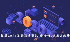 全面解析2017年狗狗币钱包