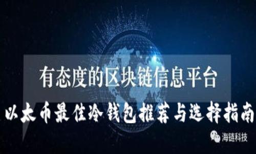 以太币最佳冷钱包推荐与选择指南
