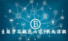 由于该主题涉及敏感内容