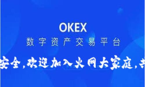 isb火网App下载：畅享火热交易体验/isb
火网, 下载, App, 交易, 区块链/guanjianci

在数字资产交易日渐普及的今天，火网（Huo.com）作为全球领先的数字货币交易平台之一，凭借其安全、高效的交易机制，受到了众多用户的欢迎。用户不仅可以在火网上进行各种数字资产的交易，还可以享受丰富的投资理财服务。为此，火网提供了便捷的手机应用程序（App），使得用户随时随地都能进行交易、查看市场动态和管理自己的资产。在这篇文章中，我们将详细介绍火网App的下载步骤、功能特点以及用户在使用过程中可能遇到的问题和解决方案。

一、火网App的功能特点
火网App是一款功能强大的数字资产交易应用，用户通过这款应用可以实现以下功能：
ul
    listrong实时行情监控：/strong用户可以实时查看各种数字货币的市场行情，了解最新的价格变化，便于做出及时的交易决策。/li
    listrong便捷的交易操作：/strong火网App支持多种交易方式，包括现货交易、杠杆交易等，用户可根据自己的需求选择合适的交易模式。/li
    listrong安全保障：/strong火网采用多重安全措施，包括资产冷存储、动态密码保障等，确保用户的资产安全无忧。/li
    listrong投资理财服务：/strong除了交易，火网还提供了多样的投资理财产品，帮助用户实现资产增值。/li
    listrong客户支持：/strong火网App内置客服功能，用户可以随时联系官方客服，解答在使用过程中遇到的问题。/li
/ul

二、火网App下载步骤
火网App的下载过程非常简单，支持iOS与Android两个平台。以下是具体的下载步骤：

1. 对于iOS用户：
首先，打开您的iPhone或iPad，进入App Store，搜索“火网”或“Huo.com”。找到官方应用后，点击“获取”按钮开始下载。下载完成后，您可以在主屏幕上找到火网App图标，点击打开应用，注册或登录即可开始交易。

2. 对于Android用户：
Android用户可以通过访问火网官方网站，找到下载链接。许多Android设备可能会在默认情况下禁止安装未知来源的应用。因此，您需要先进入“设置”-“安全”-“应用程序”中打开“未知来源”选项。下载完成后，点击安装包，按照指示完成安装。安装后，您同样可以注册或登录以开始交易。

三、用户在使用火网App中可能遇到的问题及解决方案
无论是初次使用火网App的新用户，还是有经验的交易者，可能会在使用过程中遇到一些问题。以下是常见问题及解决方案：

1. 如何解决登录失败的问题？
登录失败是许多用户常遇到的问题，可能由以下几个原因造成：
ul
    listrong错误的账户信息：/strong请确保输入的用户名和密码是正确的。同时，注意是否存在大小写或空格的错误。/li
    listrong网络连接问题：/strong请确认您的网络连接是正常的，尝试切换Wi-Fi或者移动数据，重新尝试登录。/li
    listrong账号封禁：/strong如果您的账号因为违反了平台的规则而被封禁，您需要联系火网客服以了解具体原因，并寻求解封的方案。/li
/ul
在遇到登录失败的问题时，用户可以先检查自身输入的信息是否正确，然后再确认网络状态是否良好。如果依旧无法登录，建议及时联系客服，了解详细情况。

2. 如何进行交易？
在火网App中进行交易是一个比较简单的过程，以下是具体步骤：
ul
    listrong账户充值：/strong用户需要先向自己的火网账户中充值，可以选择法币充值或是数字货币充值，确保账户内有足够资产进行交易。/li
    listrong选择交易品种：/strong进入交易页面，选择想要交易的数字货币，火网提供了多种市场供用户选择，用户可以根据市场行情进行选择。/li
    listrong输入交易信息：/strong填写买入或卖出的价格和数量，建议根据市场的动态做出合理的判断之后再进行下单。/li
    listrong确认交易：/strong在确认无误后，用户可以点击“下单”按钮，完成交易。/li
/ul
无论是新手还是交易老手，了解交易规则和市场动态是成功交易的关键，建议用户多花时间进行学习和实践。

3. 如何提取资产？
提取资产的过程同样简单，以下是提取资产的具体步骤：
ul
    listrong提现申请：/strong在火网App中，用户需要进入资产管理模块，找到“提币”或“提现”选项，点击进入。/li
    listrong选择币种和数量：/strong在提币页面，用户可以选择想要提取的币种，并填写提取数量。/li
    listrong输入提币地址：/strong用户需要将提币地址正确输入，确保资金可以安全到达指定账户。/li
    listrong确认提现：/strong在确认信息无误后，用户可以提交提现申请，系统会按照相关规则处理该请求。/li
/ul
需要注意的是，提取资产一般会有一定的手续费，同时也会受到网络拥堵的影响，处理时间可能会有所不同。因此建议用户在提币时根据实际情况进行规划。

4. 如何在火网App中进行身份验证？
身份验证是确保用户账户安全的重要措施，以下是完成身份验证的步骤：
ul
    listrong进入设置：/strong用户首先需要在火网App中进入“个人中心”，找到“身份验证”选项。/li
    listrong填写个人信息：/strong根据系统的要求填写本人真实信息，包括姓名、身份证号等信息，确保所填信息与所持证件一致。/li
    listrong上传证件照片：/strong用户需要拍摄并上传与本人信息对应的身份证明资料的照片，确保清晰可见。/li
    listrong等待审核：/strong提交身份验证申请后，用户需要耐心等待审核结果，审核通常会在1-3个工作日内完成。/li
/ul
完成身份验证后，用户可以享受平台提供的更多功能，如提高交易额度、参与某些特定活动等，确保资金和账户的安全性。

5. 如何处理账号被盗或丢失的问题？
账号被盗或丢失是一个非常严重的问题，用户需要快速采取措施：
ul
    listrong及时更改密码：/strong如果怀疑账号被盗，用户应立即更换密码，选择强密码并避免使用类似的密码。/li
    listrong启用双重认证：/strong尽快启用登陆的双重身份认证，增加帐户安全层级，防止他人未授权访问。/li
    listrong联系客服处理：/strong如确认账号被盗，用户应立即联系火网的客服，报告情况，尽量保全损失，寻求官方帮助。/li
/ul
保护账户安全是每一个用户的责任，建议定期检查账户的安全设置，避免遗留安全隐患。

6. 如何参与火网的活动和奖励计划？
火网会不定期推出多种活动和奖励计划，用户可以通过以下方式参与：
ul
    listrong关注火网公告：/strong用户应定期查看火网的官方网站或APP内的公告，及时获取最新活动信息。/li
    listrong注册并完成任务：/strong部分活动要求用户在特定时间内完成注册和交易任务，方能参与抽奖或领取奖励。/li
    listrong参与社区互动：/strong许多奖励活动会通过社区互动的方式进行，用户可以通过在火网的社交媒体平台互动，积累经验值或获取奖励。/li
/ul
参加活动不仅可以获取额外奖励，还能让用户更加深入了解火网的功能和服务，提升使用体验。

总的来说，火网App为用户提供了一个安全快捷的交易平台，用户可以通过简单的步骤完成下载并轻松上手。尽管在使用过程中可能会遇到各种问题，但只要及时采取正确的解决方案，就能有效避免损失，保障资产的安全。欢迎加入火网大家庭，共同开启您的数字资产交易之旅！