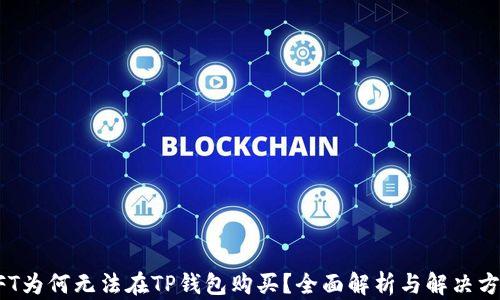 
NFT为何无法在TP钱包购买？全面解析与解决方案