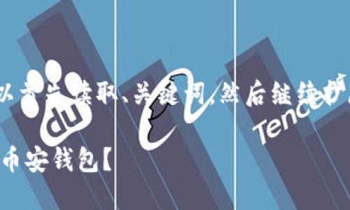注意：由于内容较长，您可以首先读取、关键词，然后继续扩展详细介绍和问题的部分。

如何使用TP一键批量创建币安钱包？
