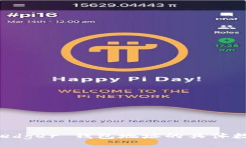 深入探讨 Ledger 钱包地址的具体数量及其功能