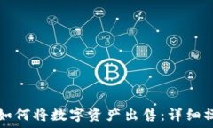   TP钱包如何将数字资产出