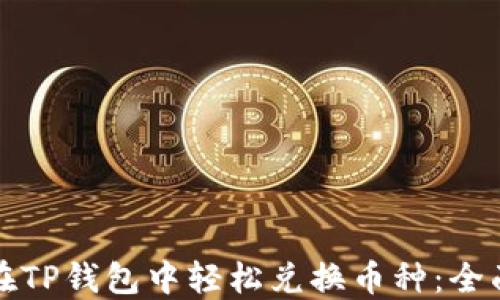 
如何在TP钱包中轻松兑换币种：全面指南