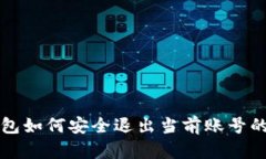 小狐狸钱包如何安全退出