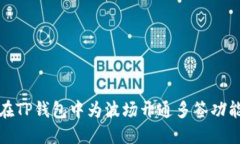 如何在TP钱包中为波场开通