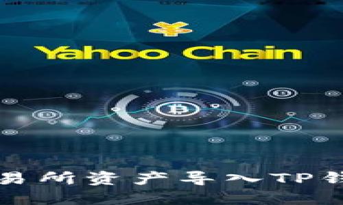 如何将欧易交易所资产导入TP钱包的详细指南