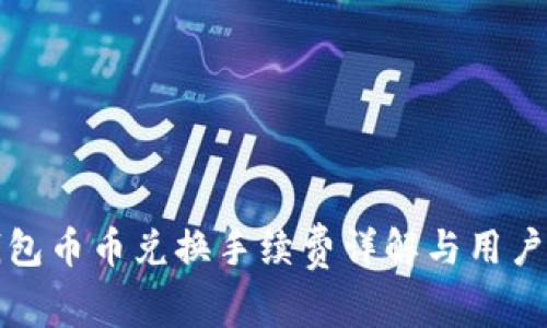 TP钱包币币兑换手续费详解与用户指南