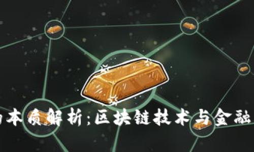 加密货币的本质解析：区块链技术与金融创新的未来