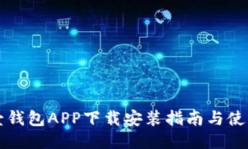 平安壹钱包APP下载安装指南与使用技巧