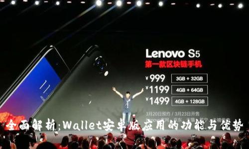 全面解析：Wallet安卓版应用的功能与优势