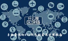 手续费低的ETH钱包推荐与