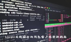 biaqti高效安全的钱包客户