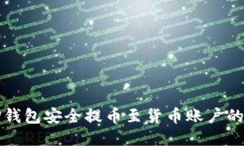 如何从TP钱包安全提币至货币账户的详细指南