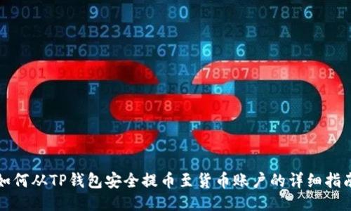 如何从TP钱包安全提币至货币账户的详细指南