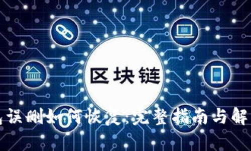 TP钱包误删如何恢复：完整指南与解决方案