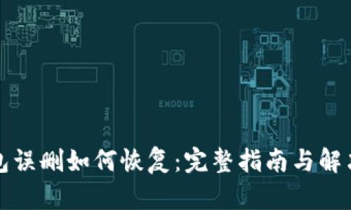 TP钱包误删如何恢复：完整指南与解决方案