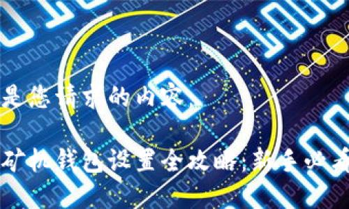 以下是您请求的内容：

蚂蚁矿机钱包设置全攻略：新手必看指南