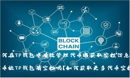 如何在TP钱包中有效管理代币与获取空投信息

代币放TP钱包有空投吗？如何获取更多代币空投?