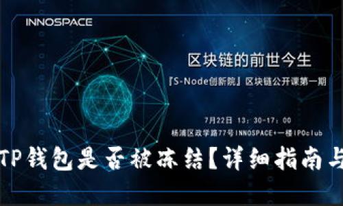 如何判断TP钱包是否被冻结？详细指南与解决方案