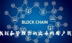  如何找到和管理你的火币